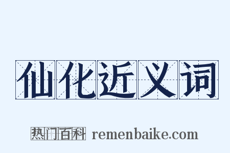 仙化近义词是什么意思的图片